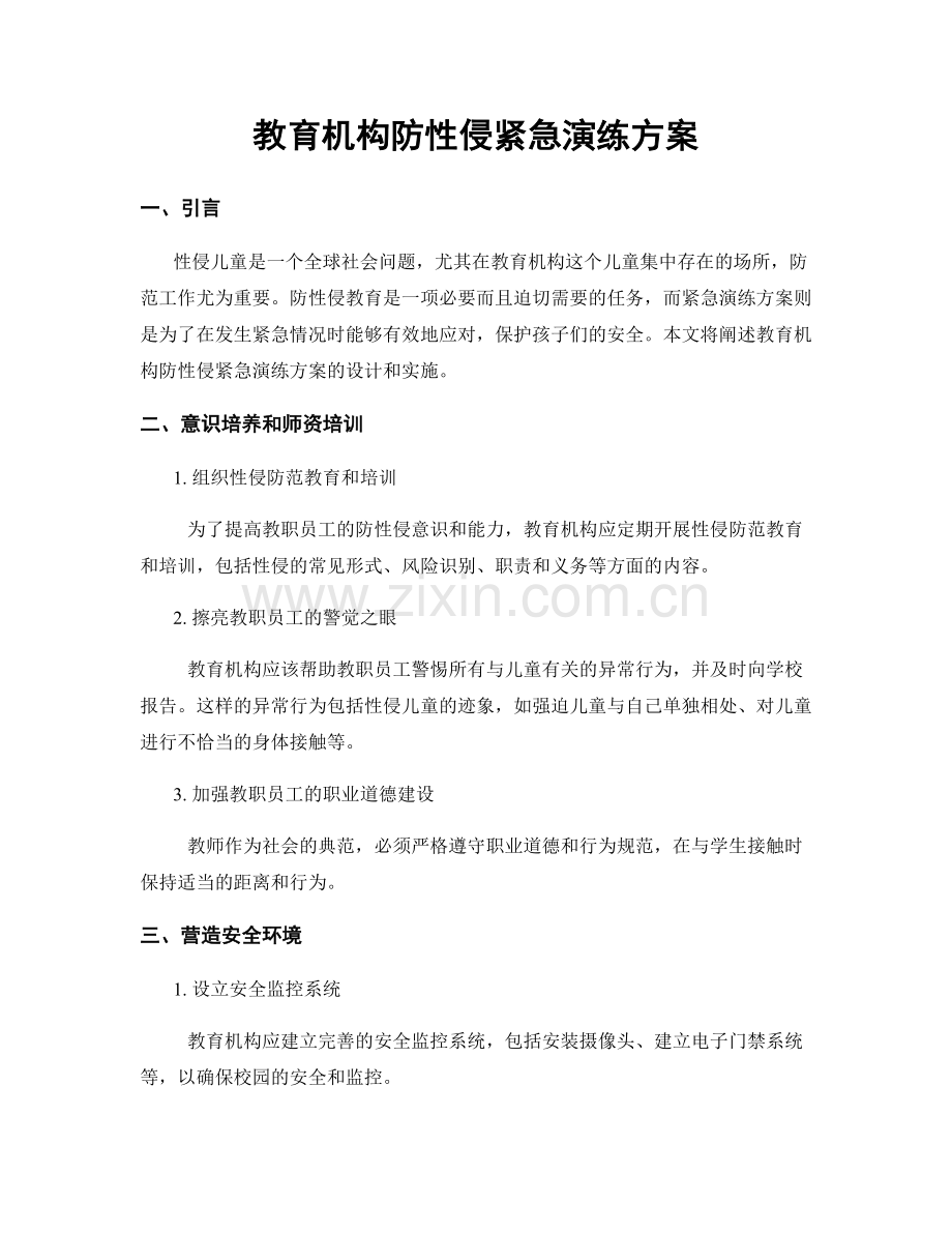 教育机构防性侵紧急演练方案.docx_第1页