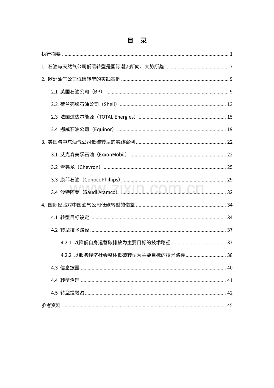 2023国际油气公司低碳转型经验及其借鉴.pdf_第2页