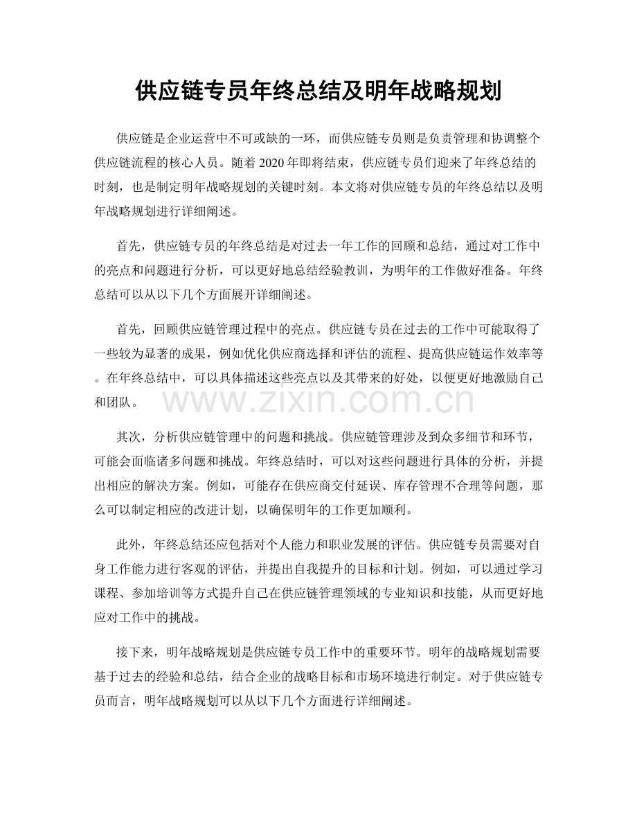 供应链专员年终总结及明年战略规划.docx_第1页