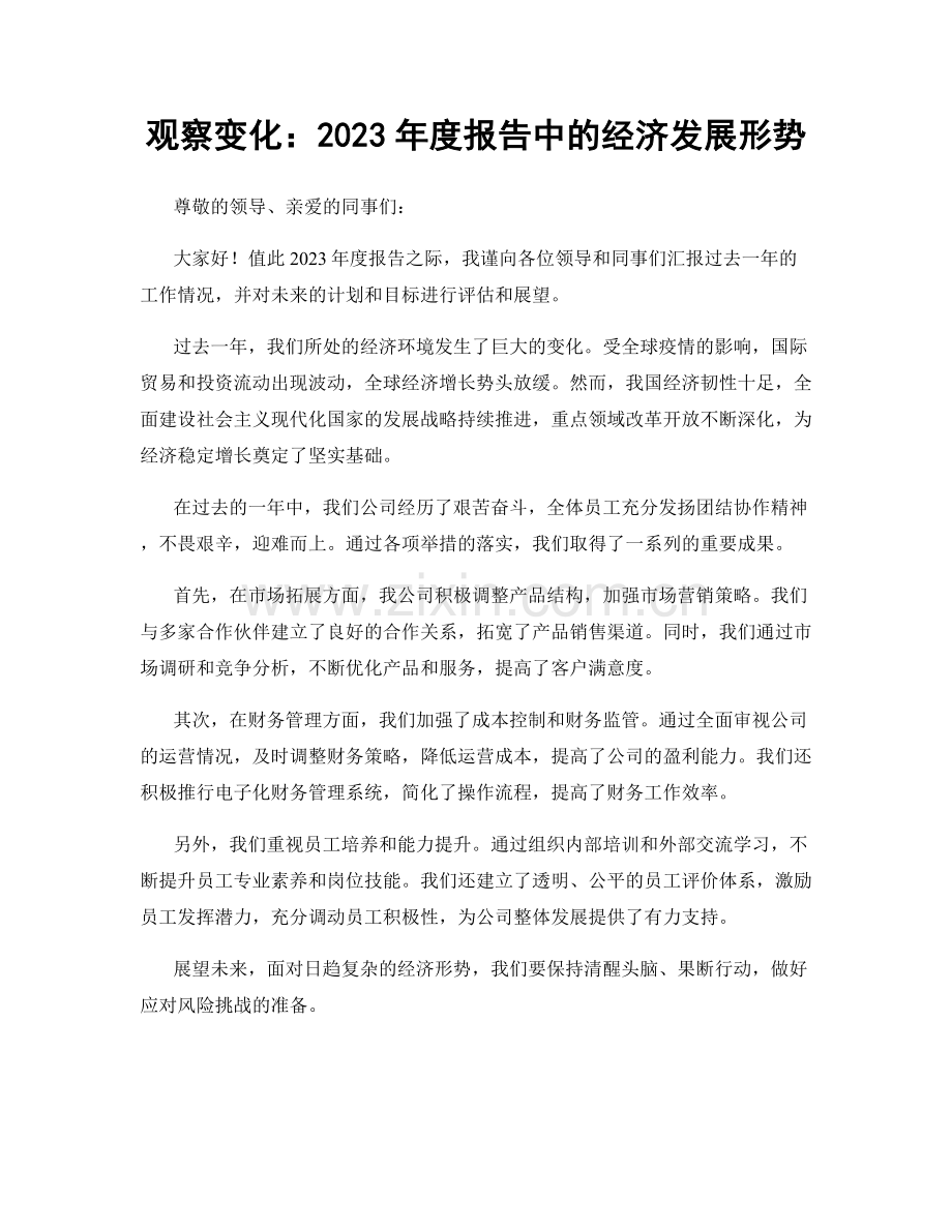 观察变化：2023年度报告中的经济发展形势.docx_第1页