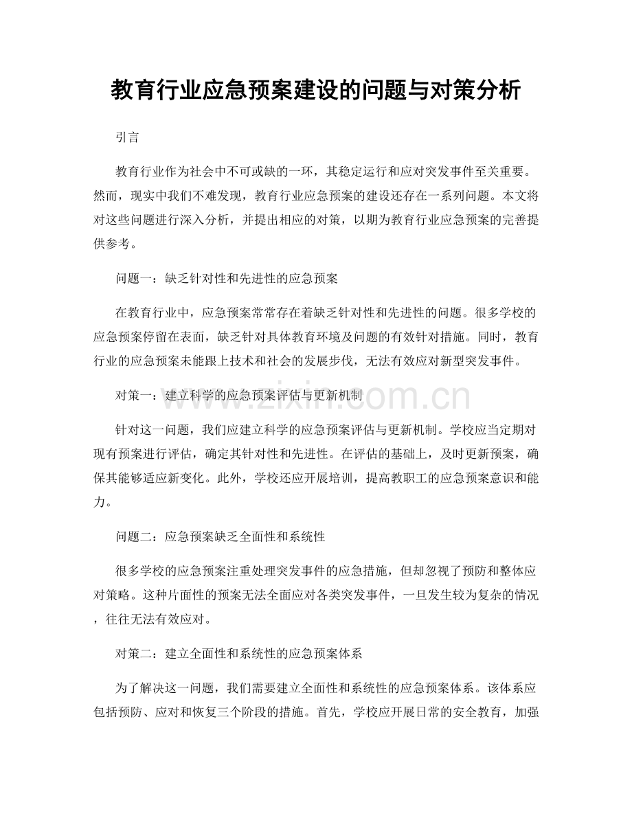 教育行业应急预案建设的问题与对策分析.docx_第1页