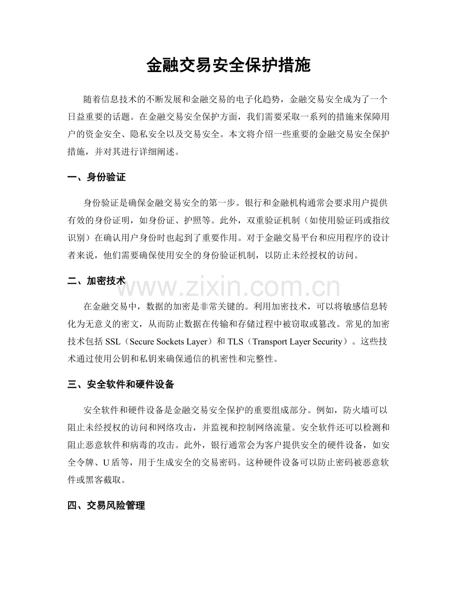 金融交易安全保护措施.docx_第1页