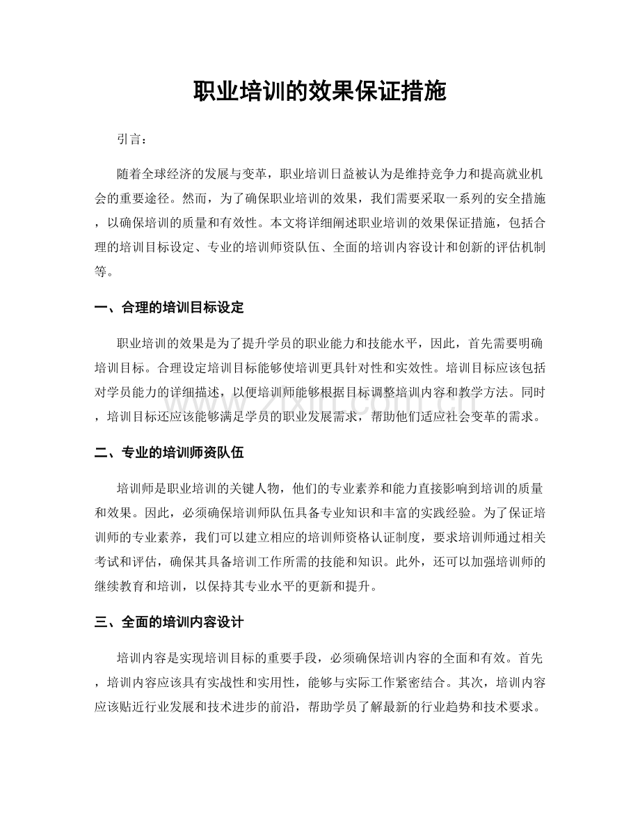 职业培训的效果保证措施.docx_第1页