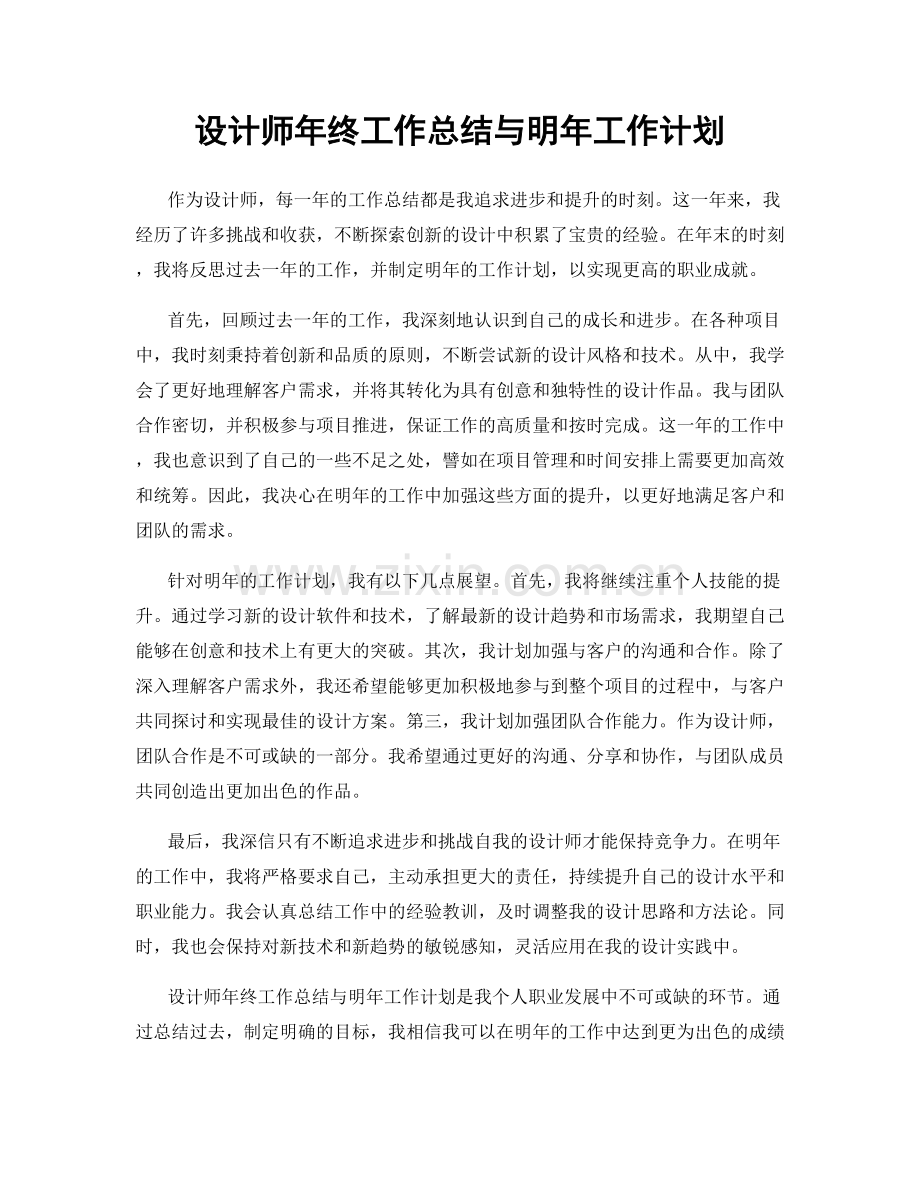 设计师年终工作总结与明年工作计划.docx_第1页