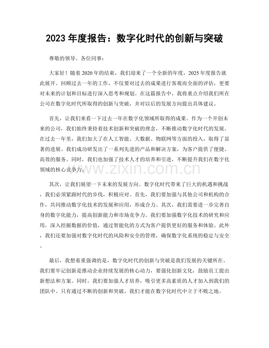 2023年度报告：数字化时代的创新与突破.docx_第1页