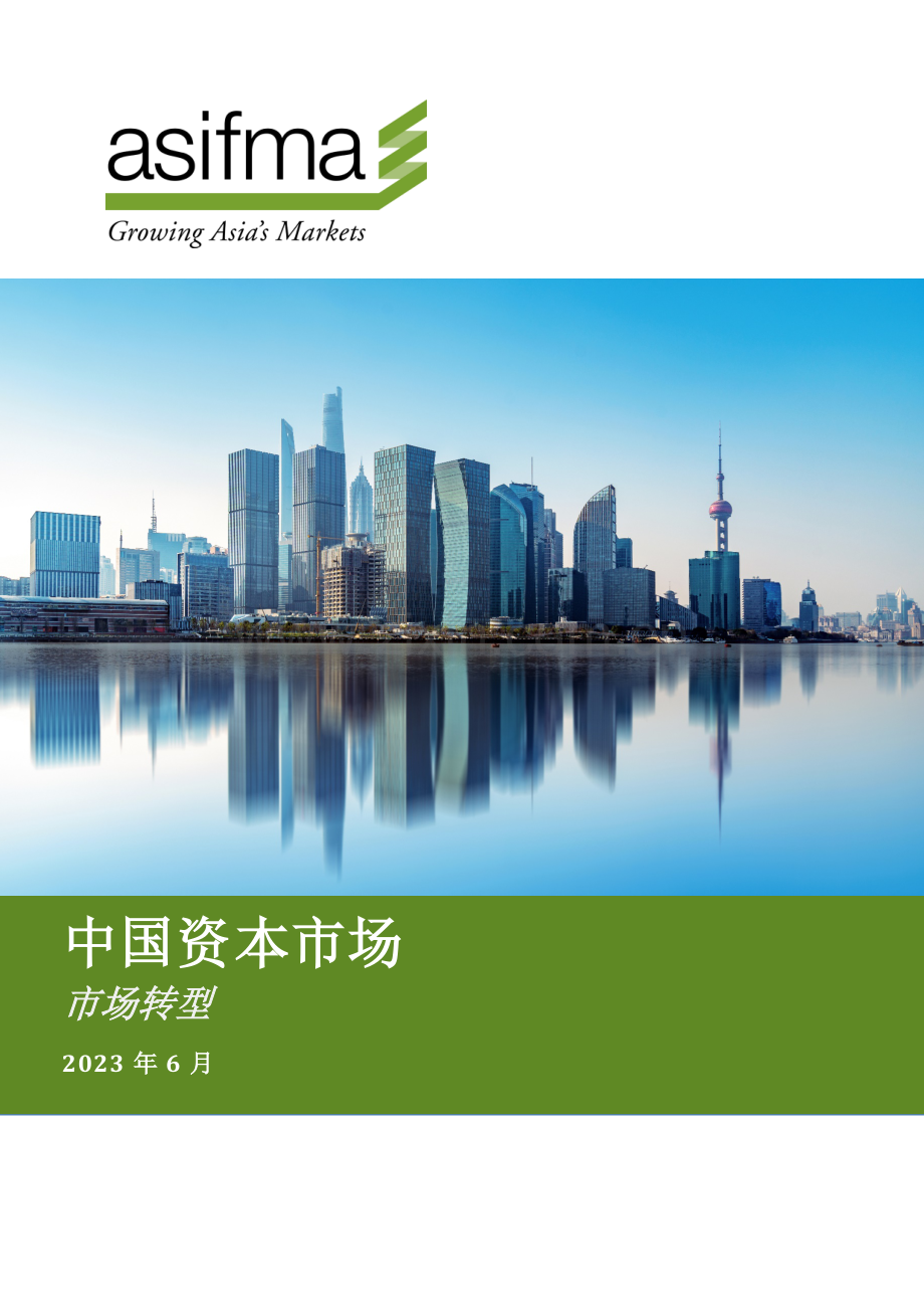 2023中国资本市场：市场转型报告.pdf_第1页