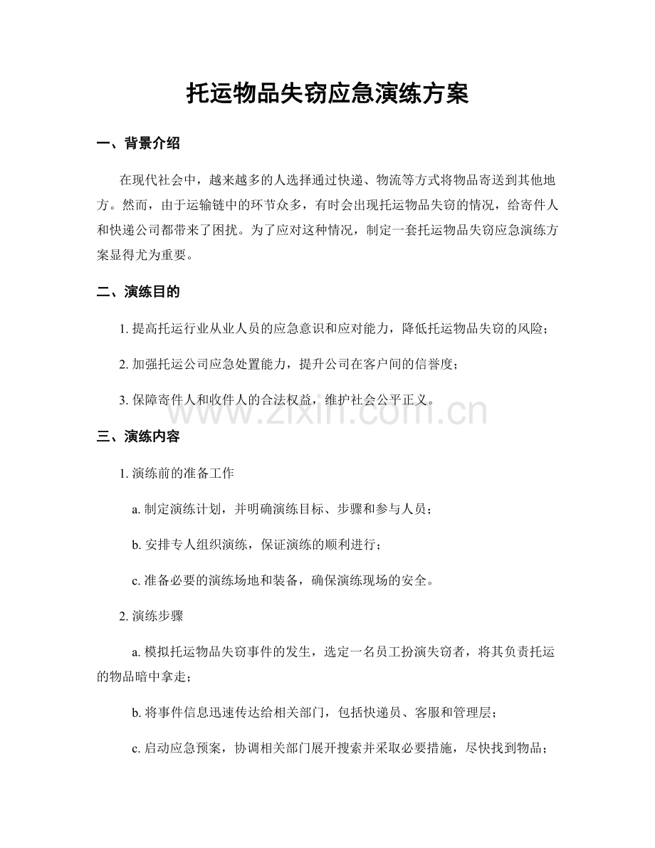 托运物品失窃应急演练方案.docx_第1页