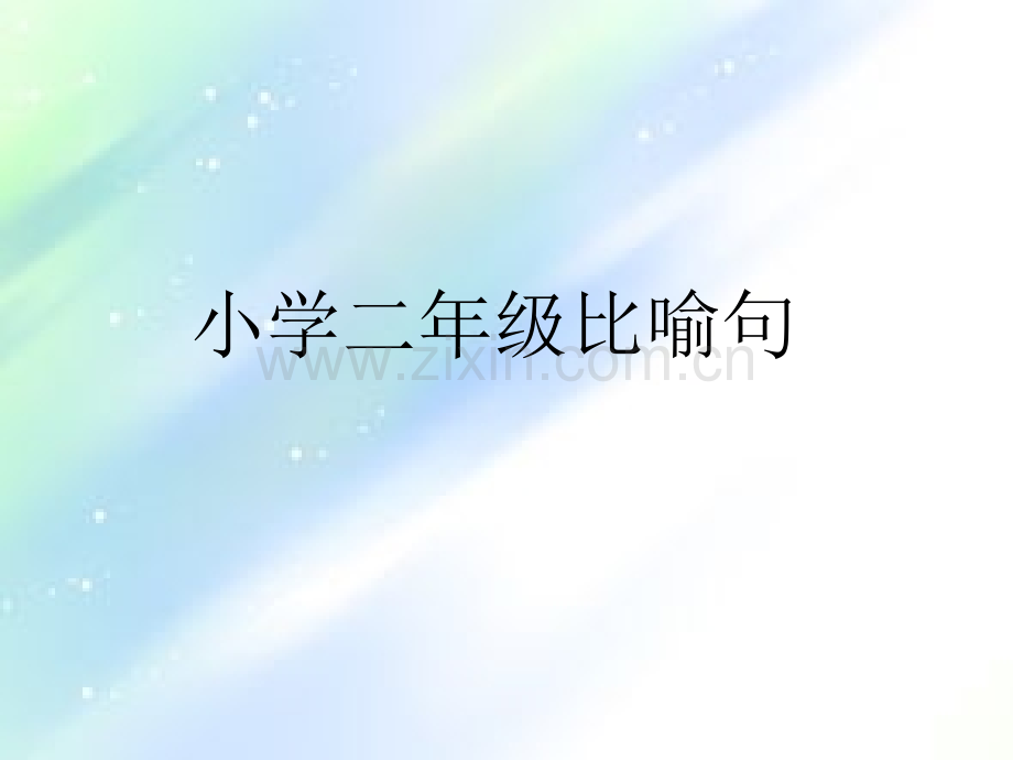 小学二年级比喻句.ppt_第1页