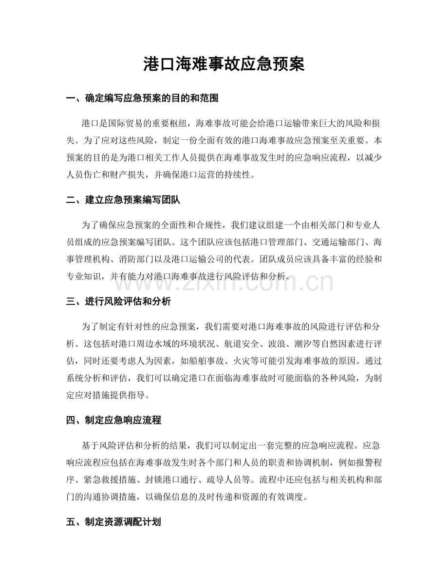 港口海难事故应急预案.docx_第1页