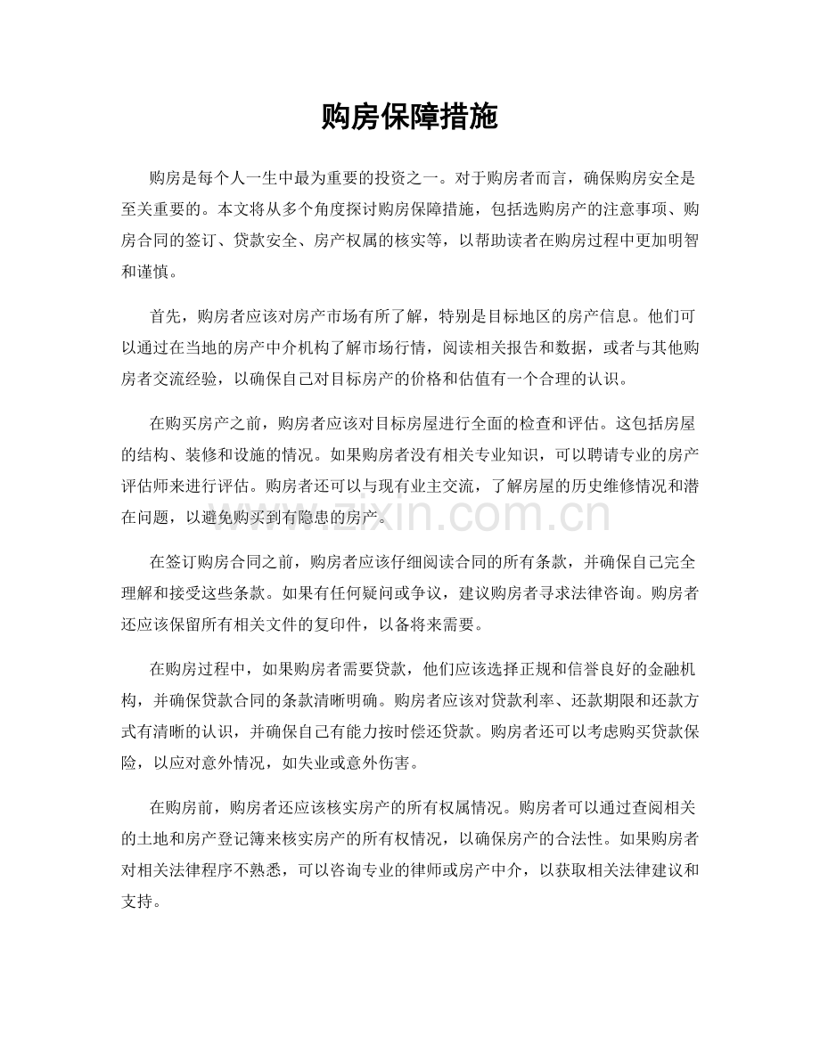 购房保障措施.docx_第1页