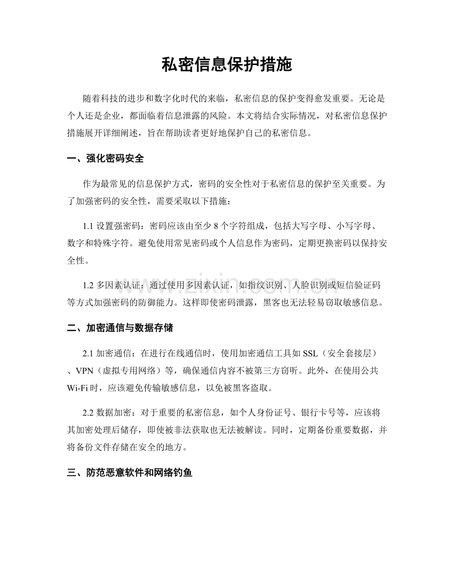 私密信息保护措施.docx_第1页