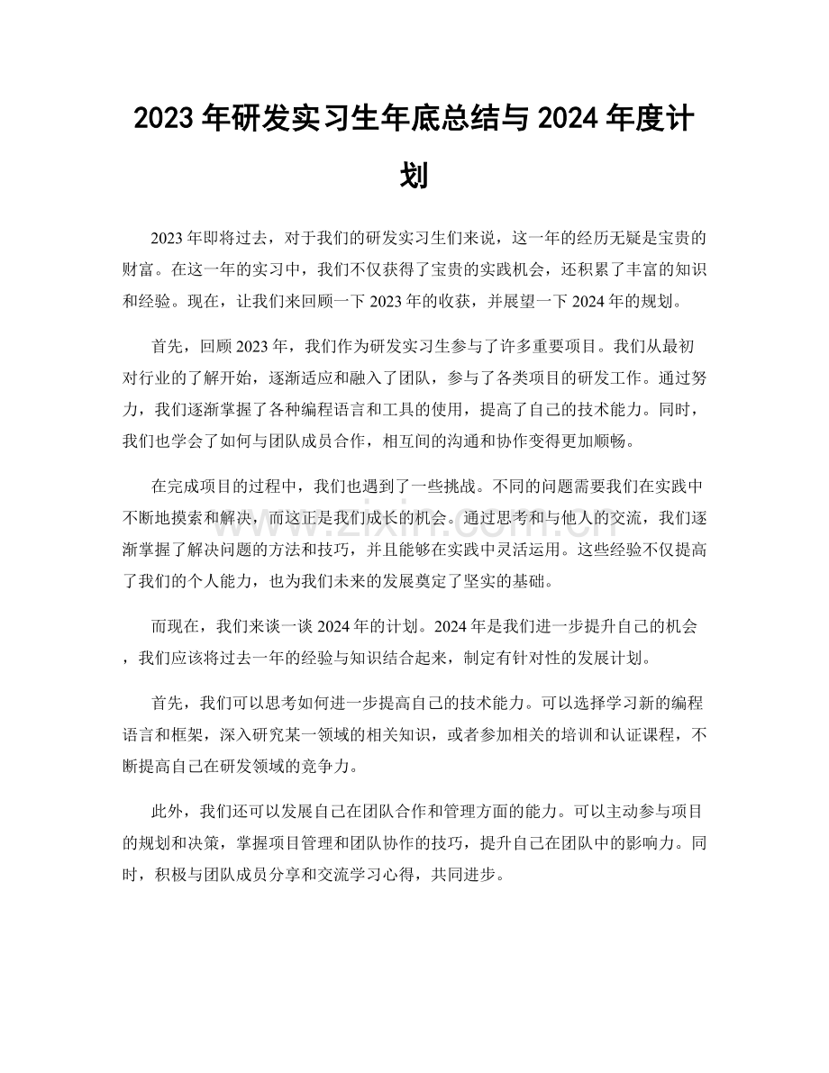 2023年研发实习生年底总结与2024年度计划.docx_第1页