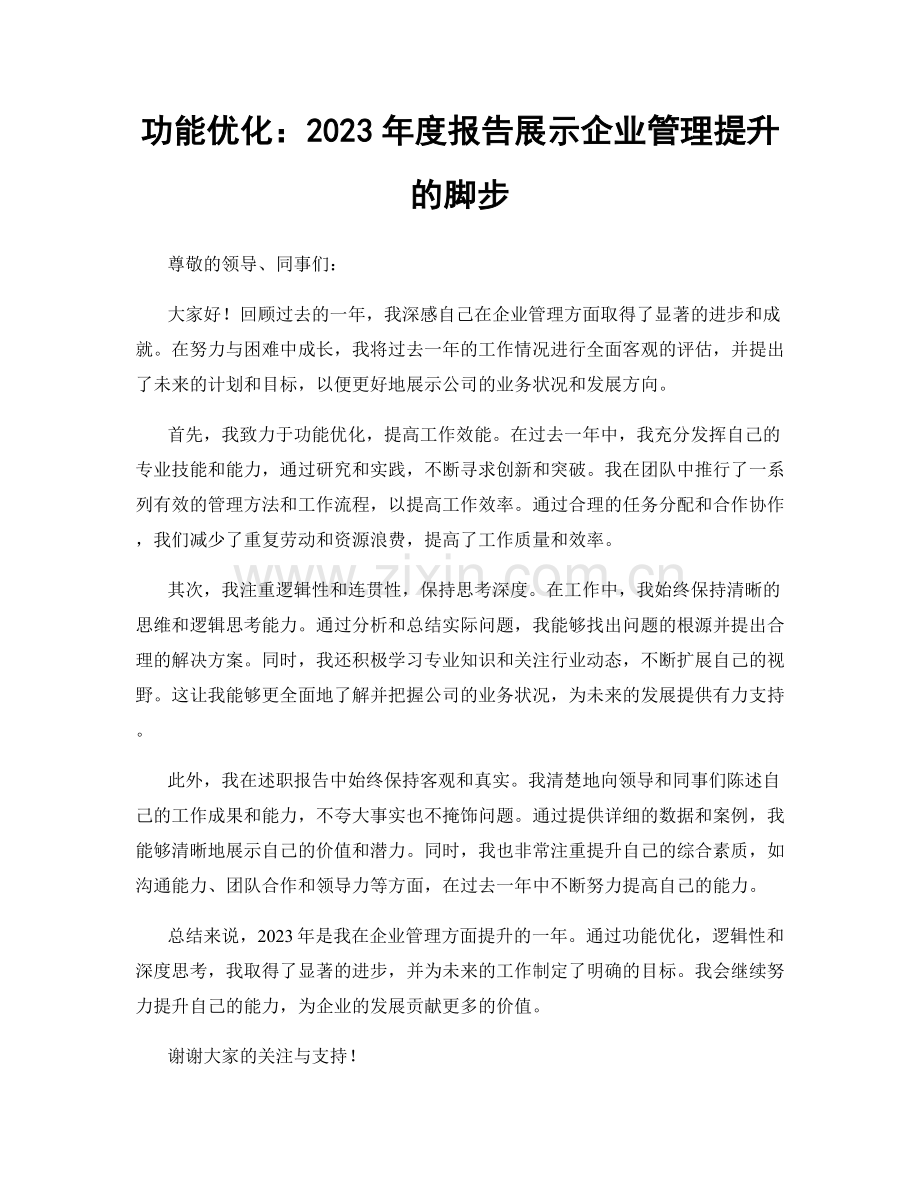 功能优化：2023年度报告展示企业管理提升的脚步.docx_第1页