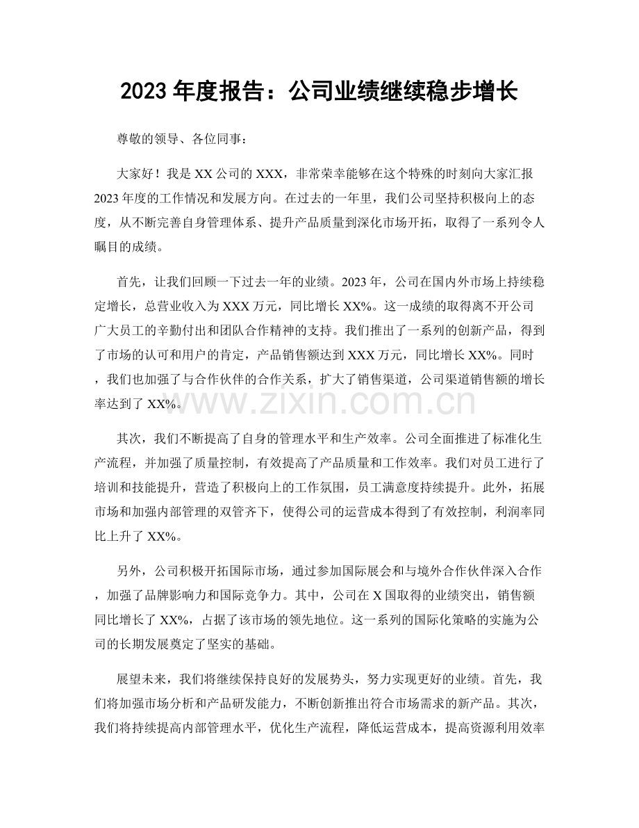 2023年度报告：公司业绩继续稳步增长.docx_第1页