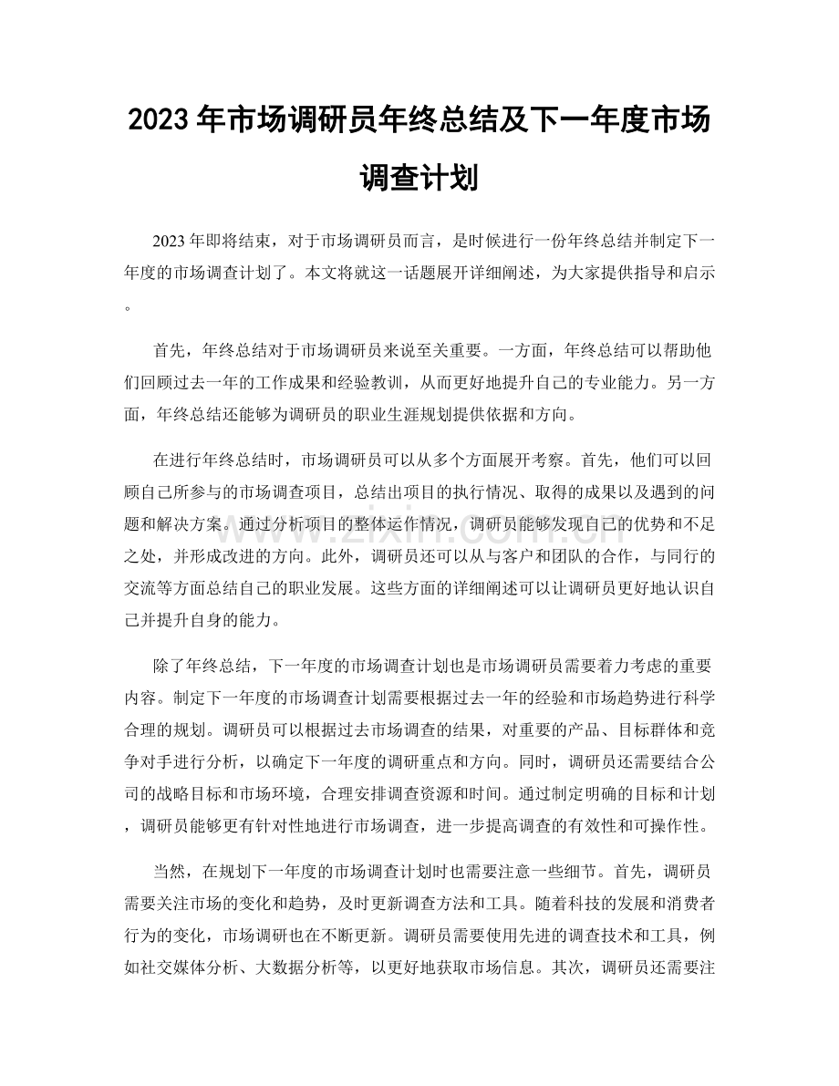 2023年市场调研员年终总结及下一年度市场调查计划.docx_第1页