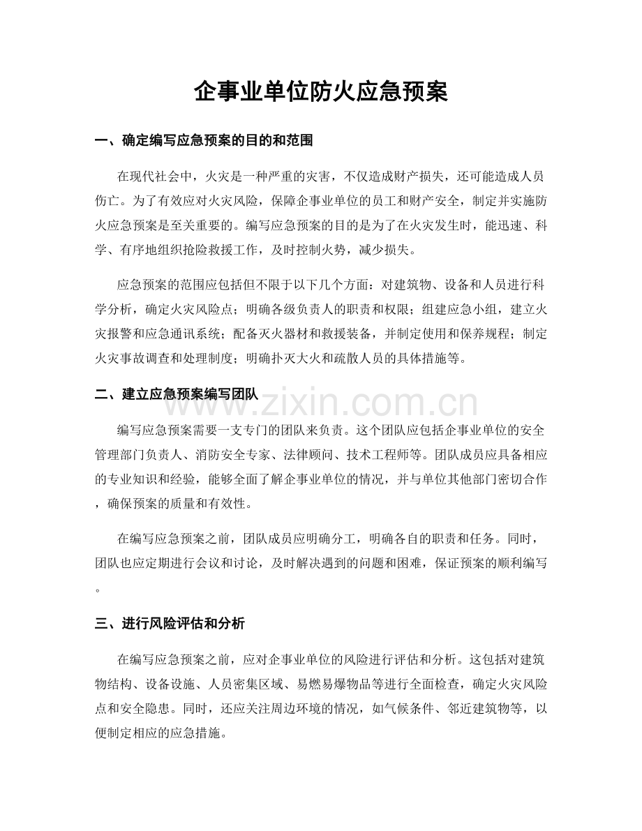 企事业单位防火应急预案.docx_第1页