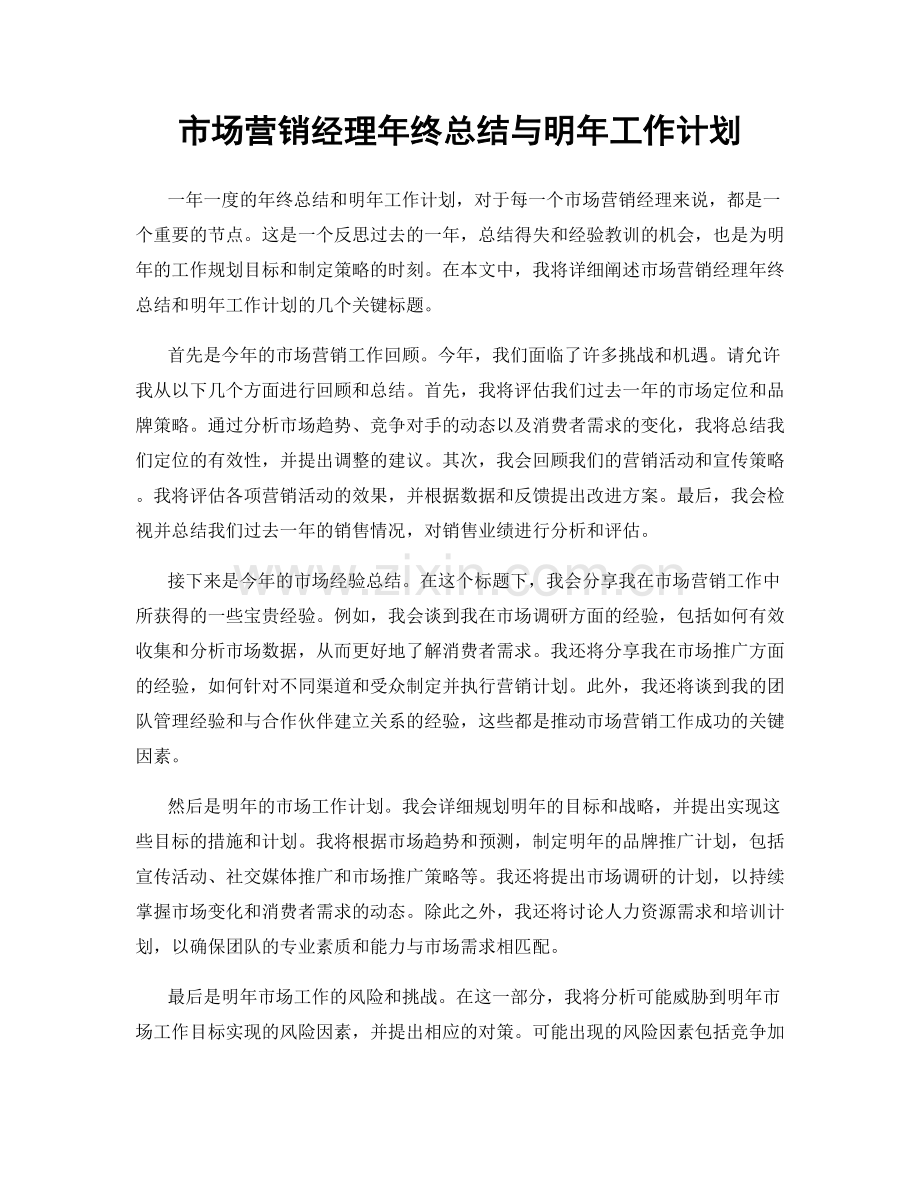 市场营销经理年终总结与明年工作计划.docx_第1页