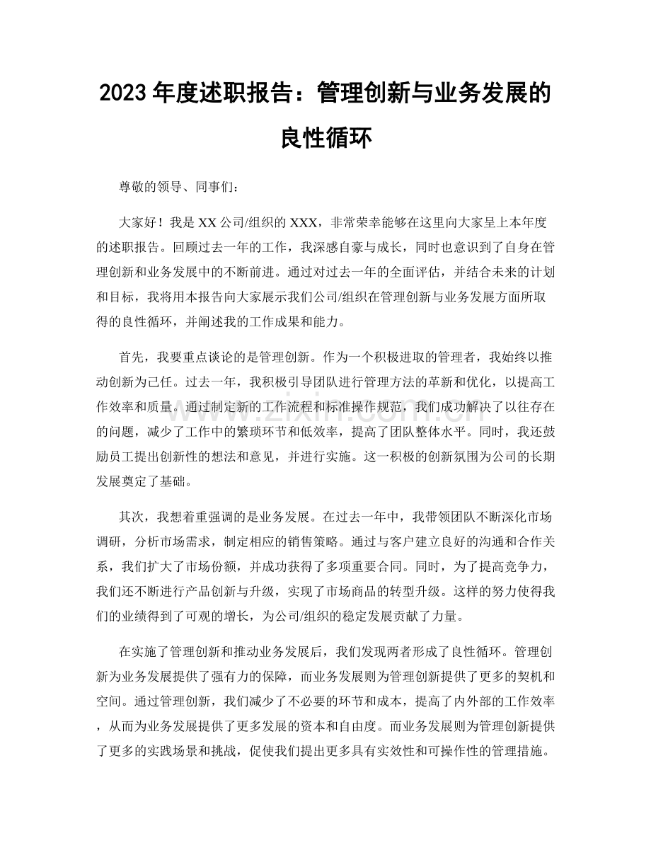 2023年度述职报告：管理创新与业务发展的良性循环.docx_第1页