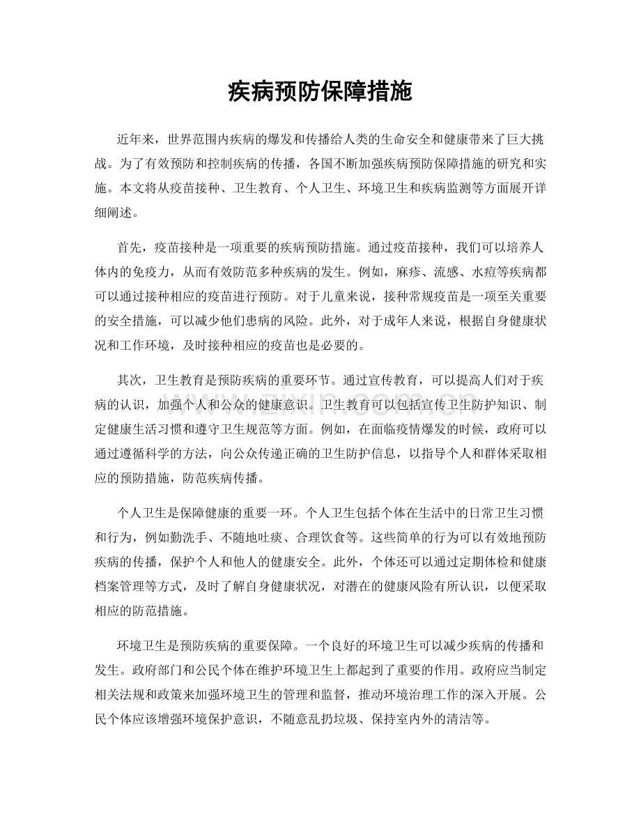 疾病预防保障措施.docx_第1页