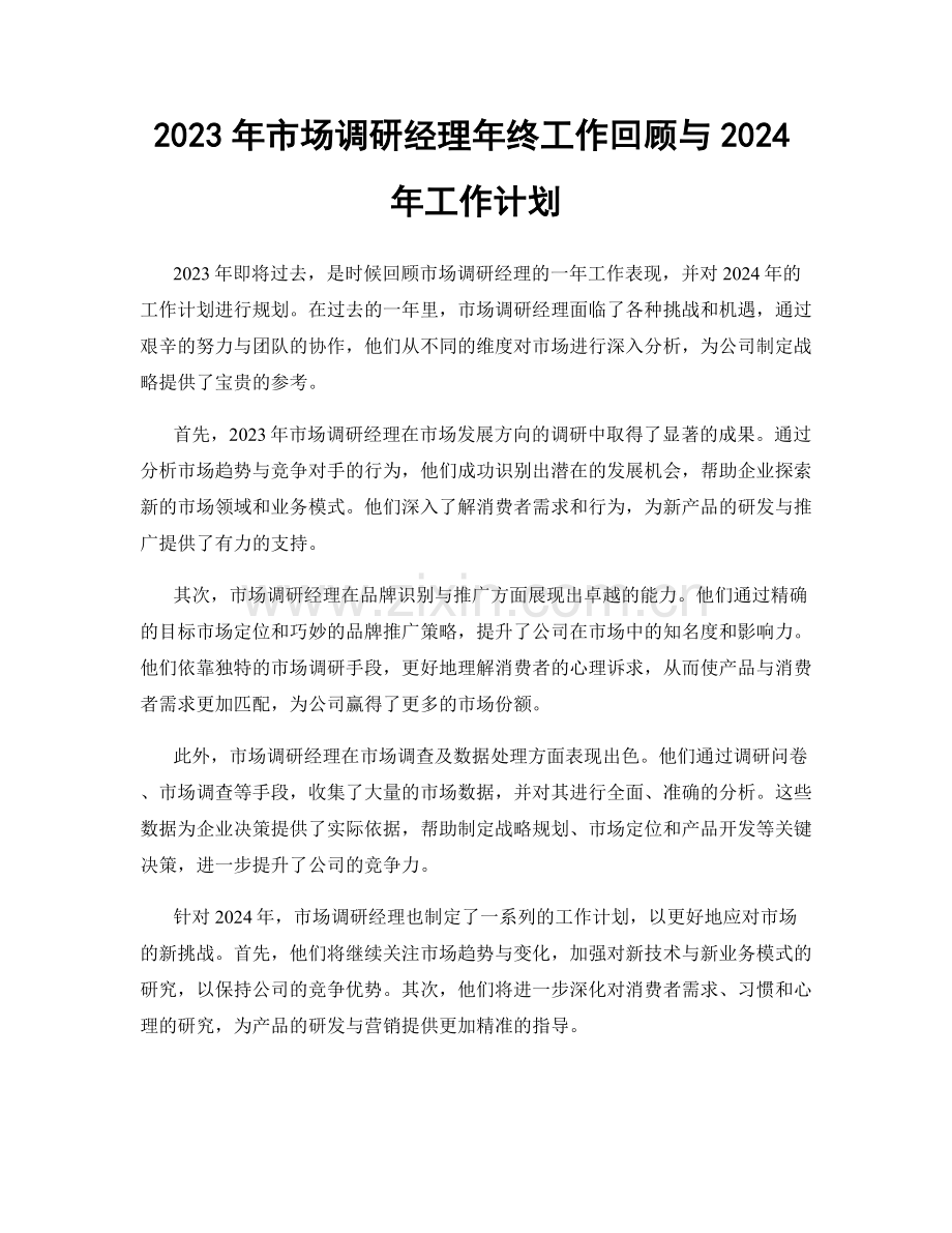 2023年市场调研经理年终工作回顾与2024年工作计划.docx_第1页