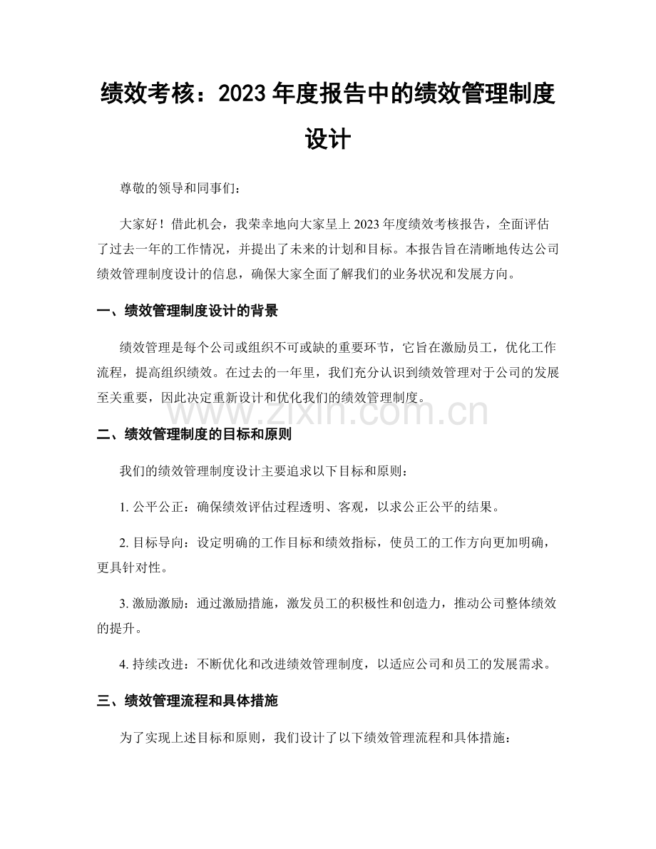 绩效考核：2023年度报告中的绩效管理制度设计.docx_第1页