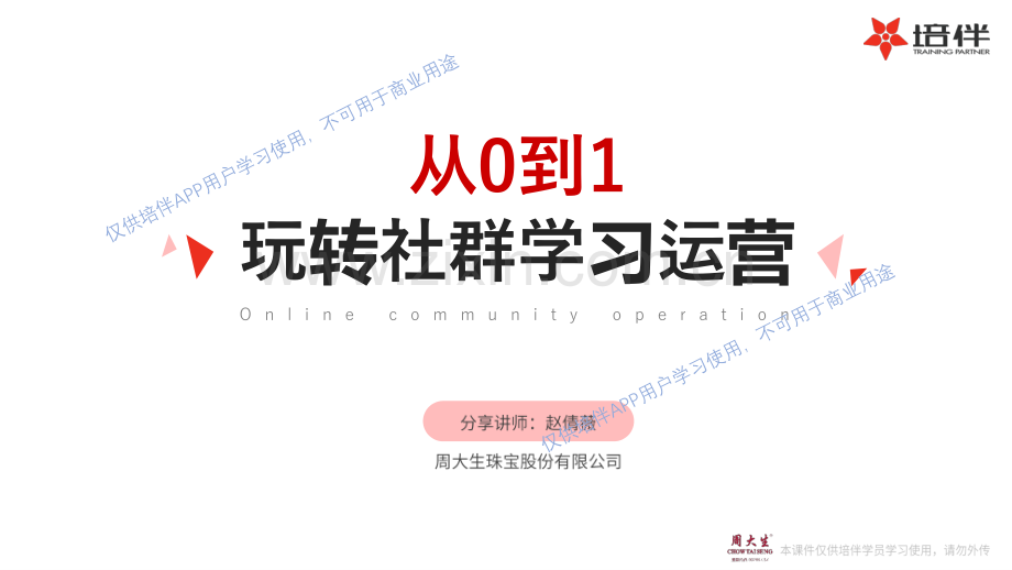 从0到1玩转学习社群运营.pdf_第1页