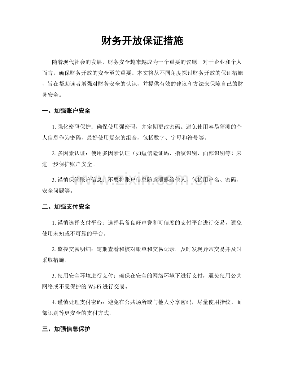 财务开放保证措施.docx_第1页