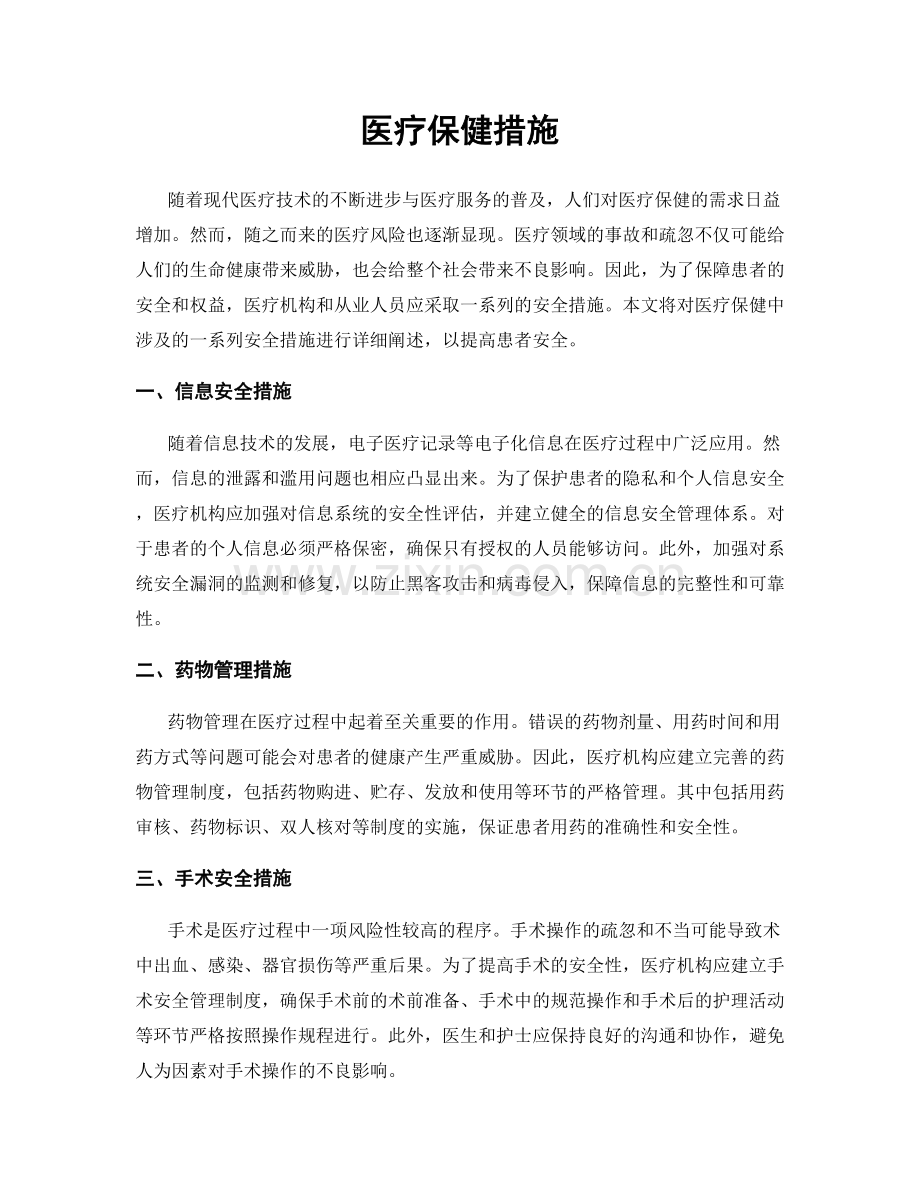 医疗保健措施.docx_第1页