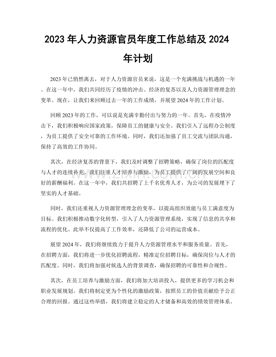 2023年人力资源官员年度工作总结及2024年计划.docx_第1页