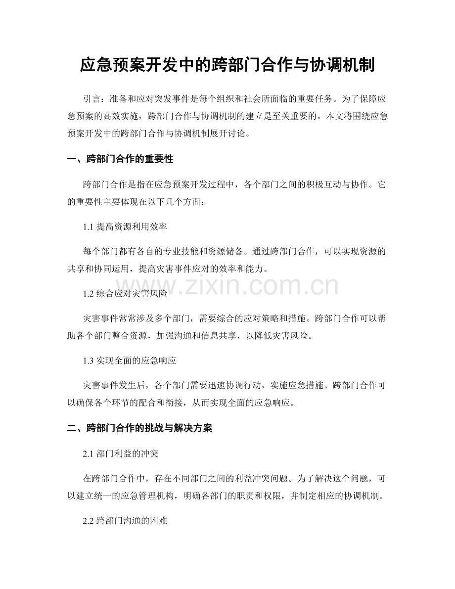 应急预案开发中的跨部门合作与协调机制.docx_第1页