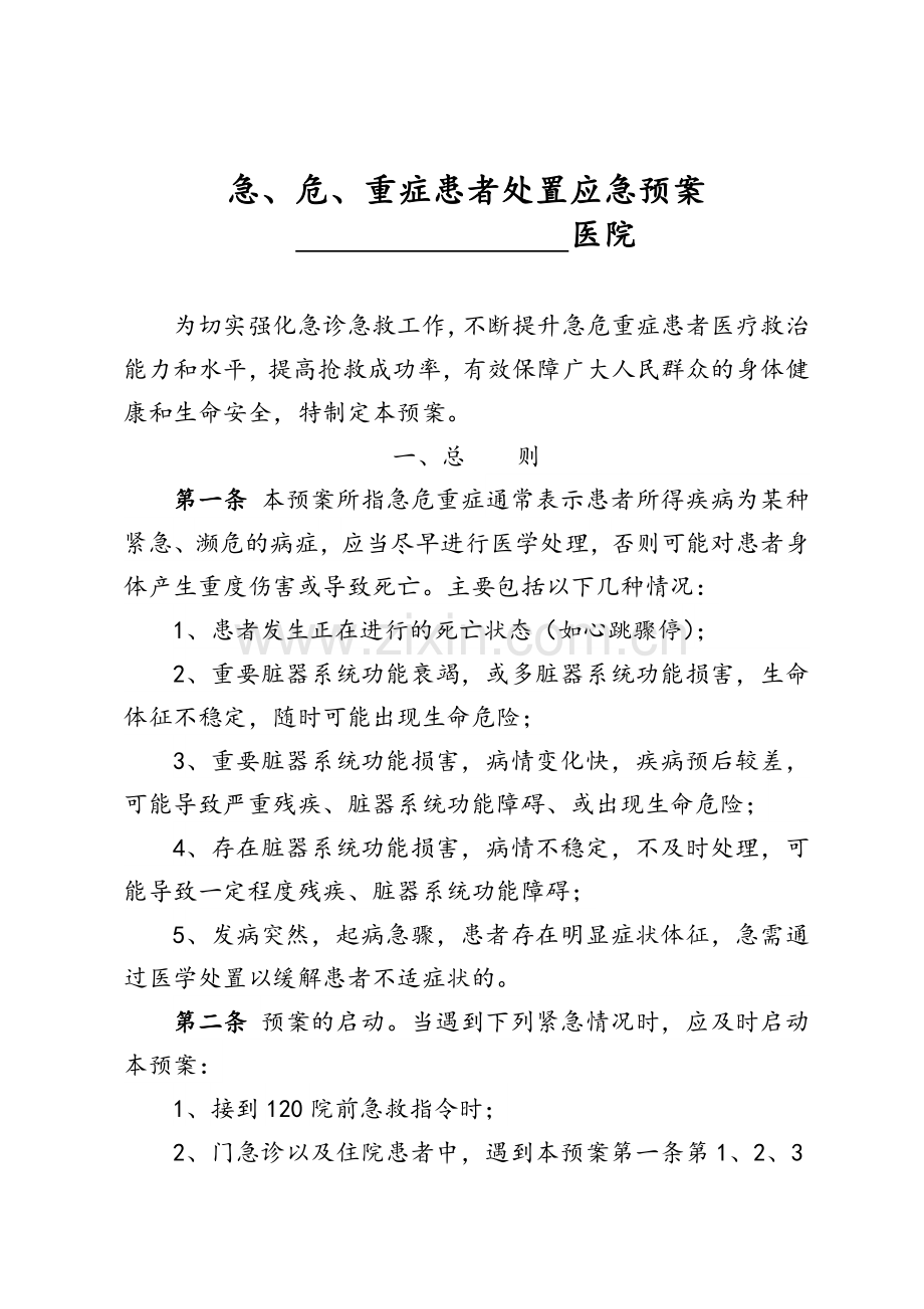 急危重症患者处理应急预案.doc_第1页