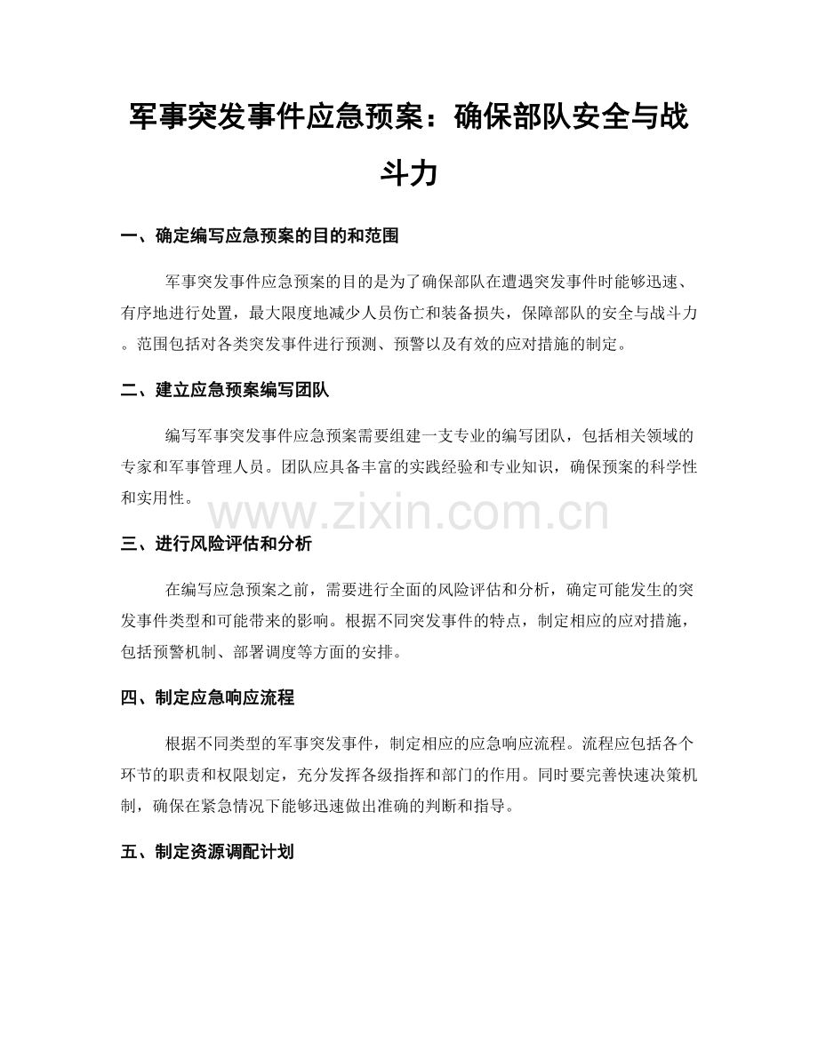 军事突发事件应急预案：确保部队安全与战斗力.docx_第1页