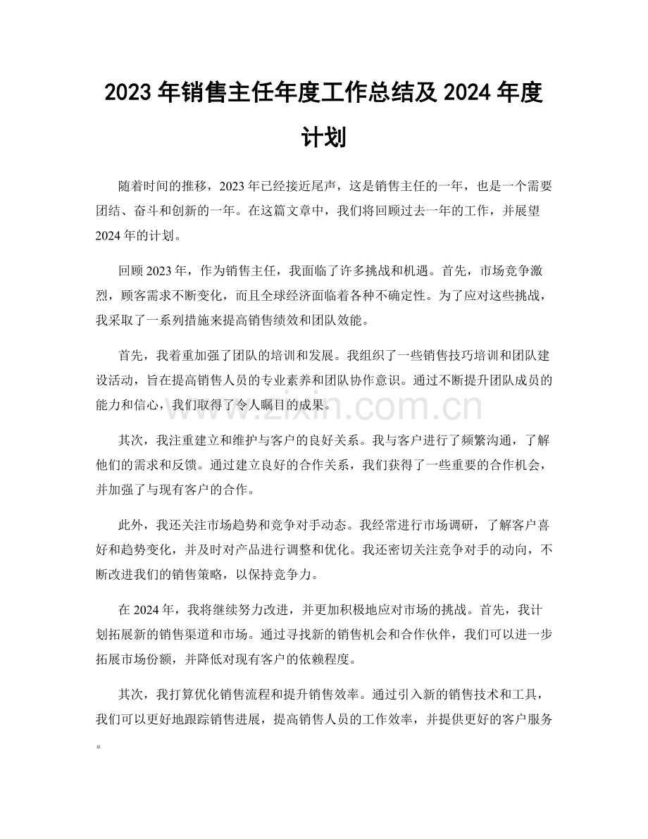 2023年销售主任年度工作总结及2024年度计划.docx_第1页