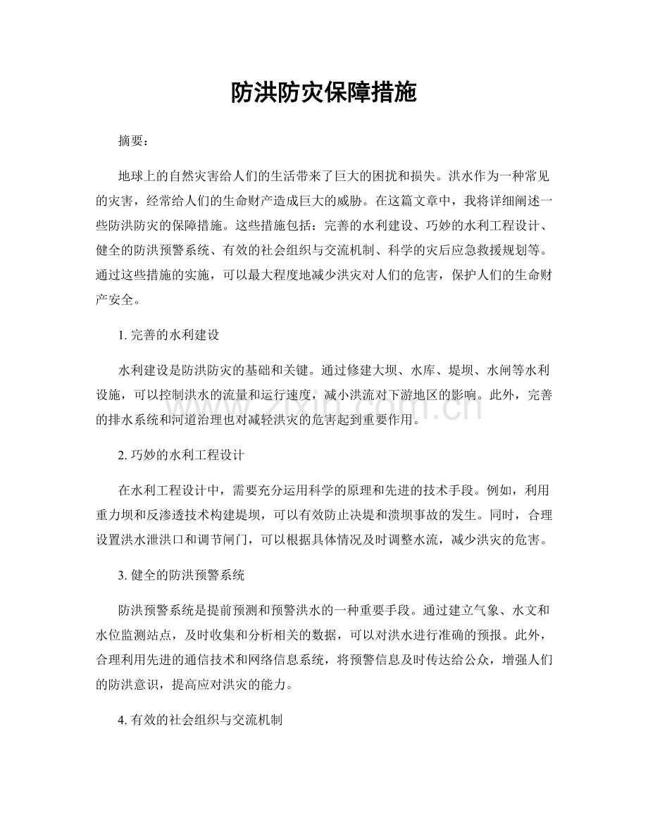 防洪防灾保障措施.docx_第1页