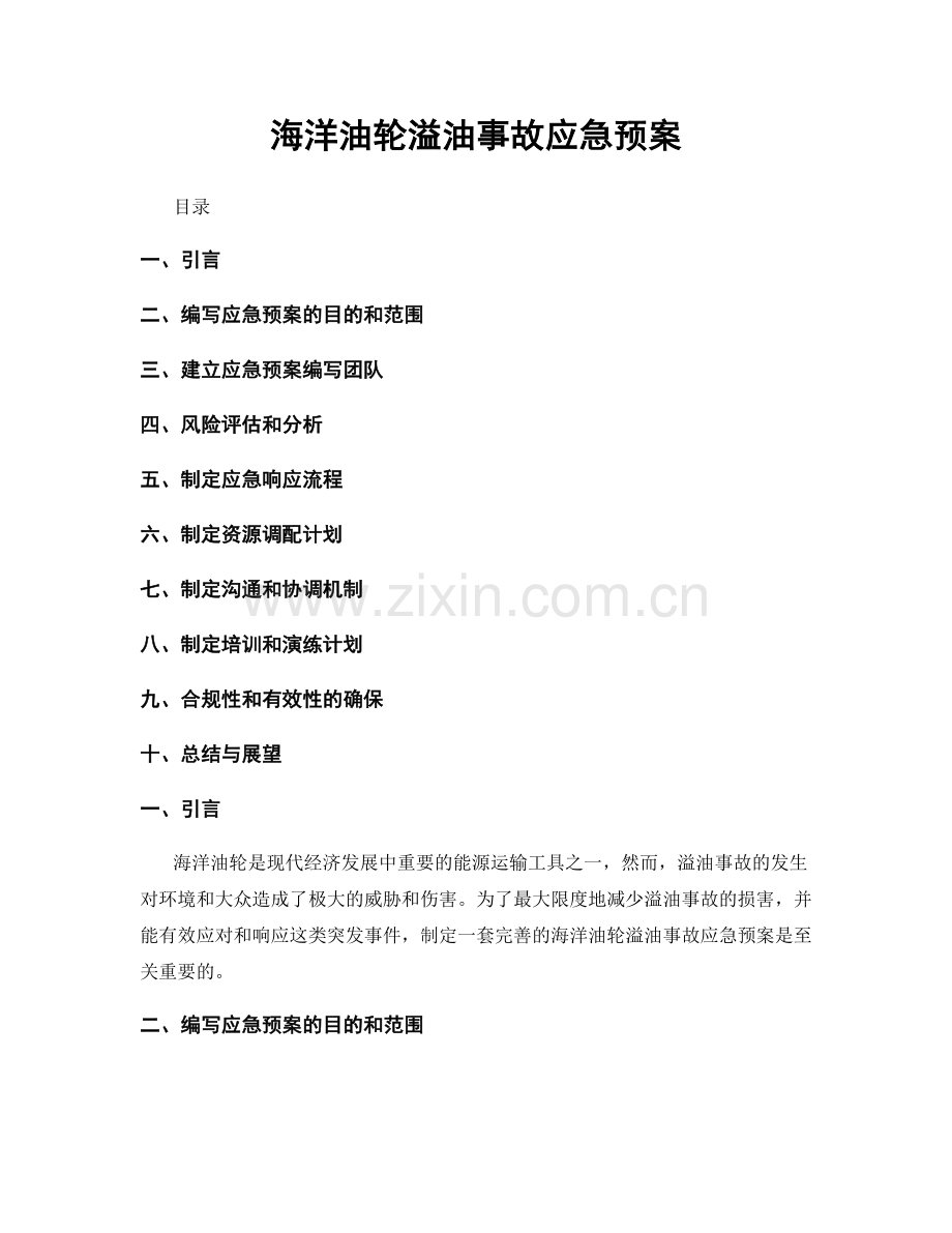 海洋油轮溢油事故应急预案.docx_第1页