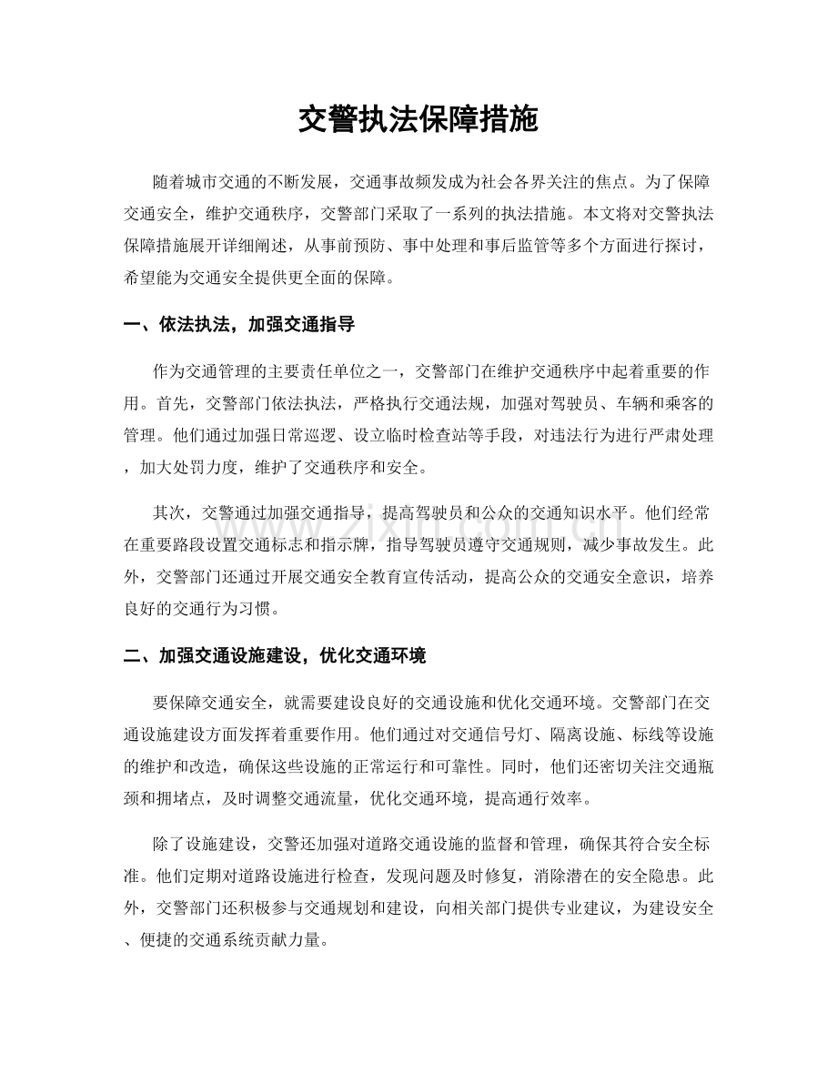 交警执法保障措施.docx_第1页