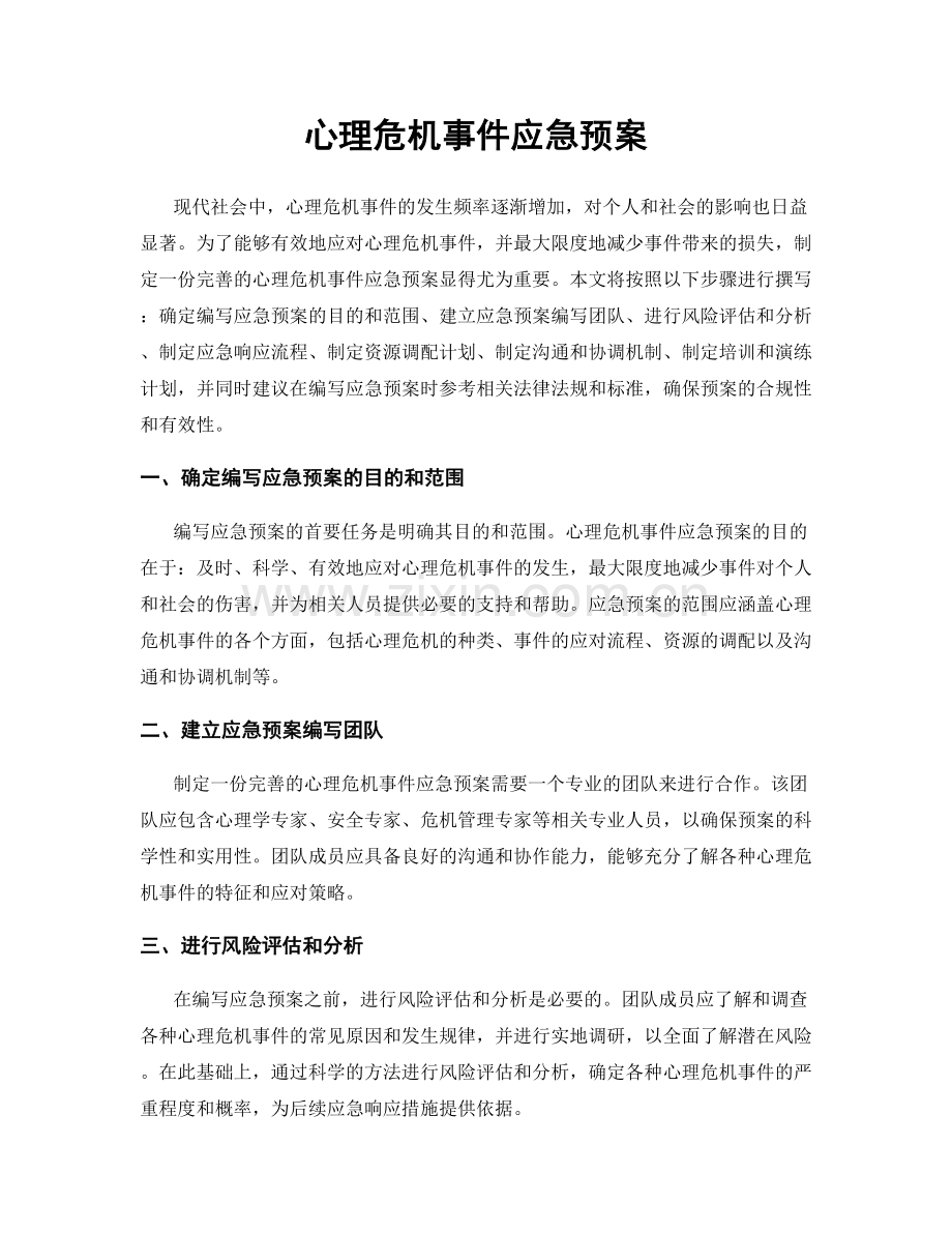 心理危机事件应急预案.docx_第1页