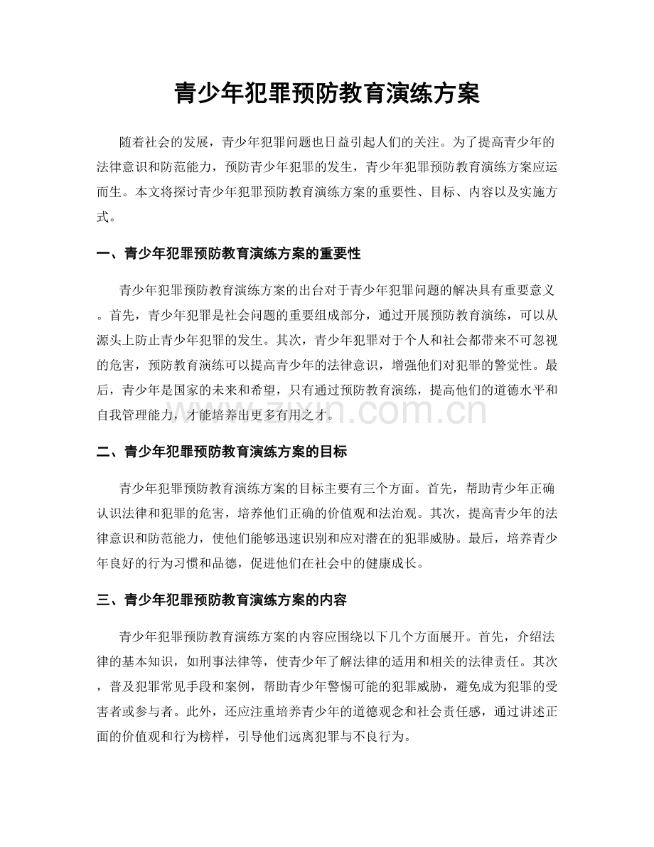 青少年犯罪预防教育演练方案.docx_第1页