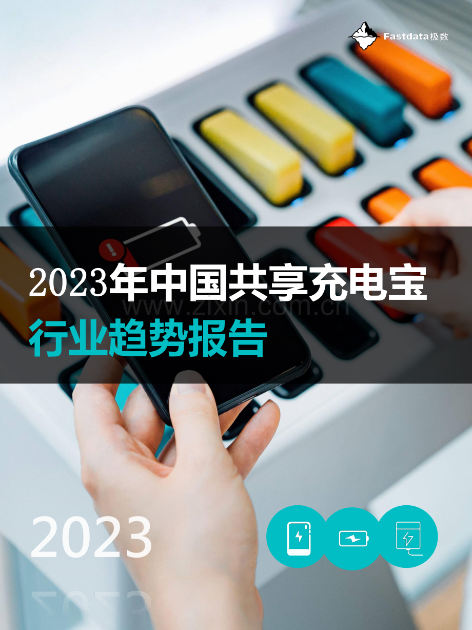 2023年中国共享充电宝行业趋势报告.pdf_第1页