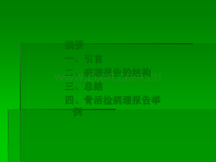 如何阅读骨肿瘤的病理报告.ppt_第2页