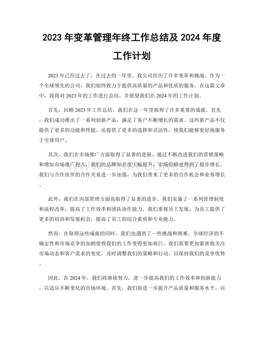 2023年变革管理年终工作总结及2024年度工作计划.docx_第1页