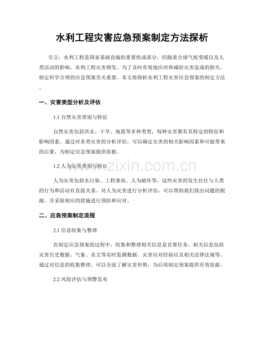 水利工程灾害应急预案制定方法探析.docx_第1页