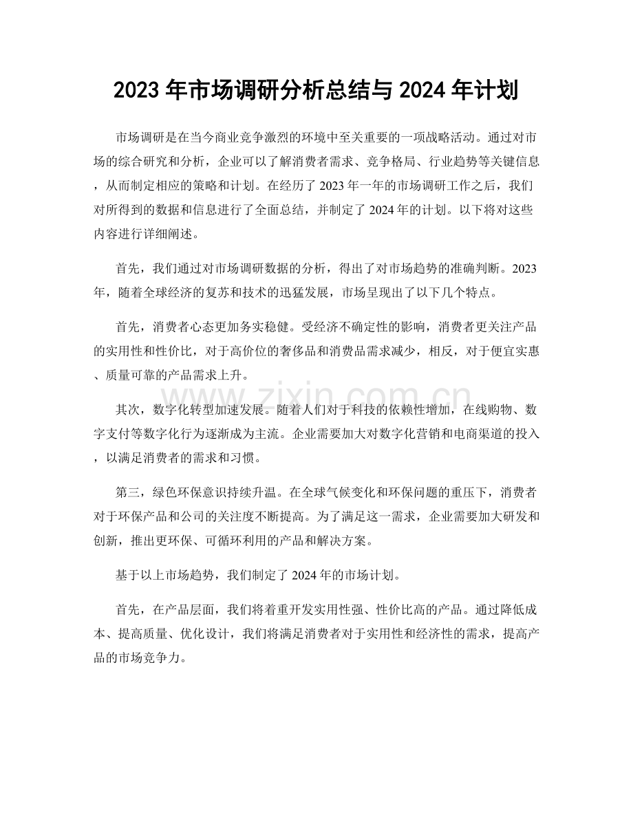 2023年市场调研分析总结与2024年计划.docx_第1页