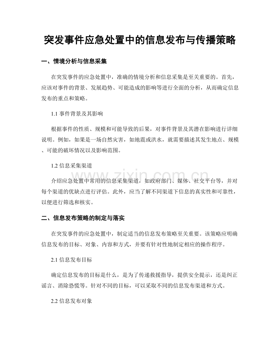 突发事件应急处置中的信息发布与传播策略.docx_第1页