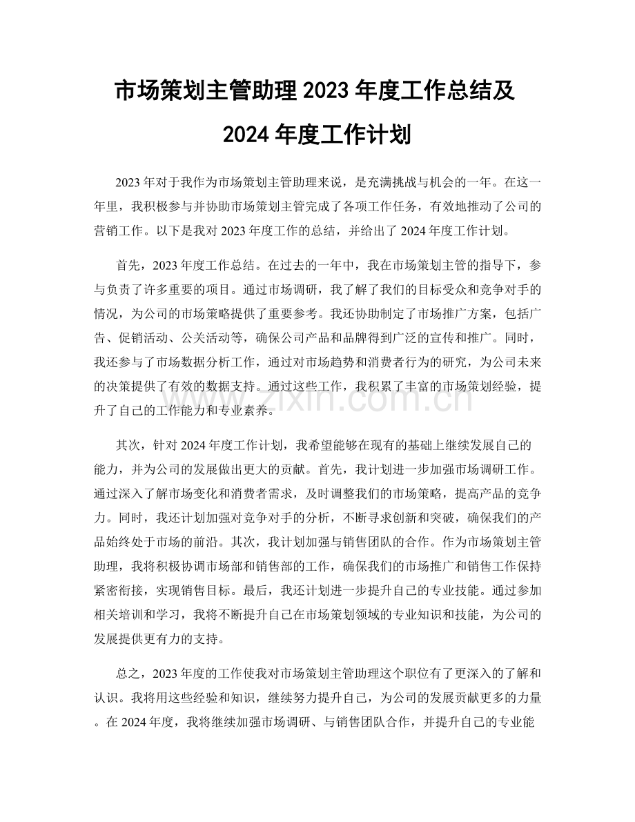 市场策划主管助理2023年度工作总结及2024年度工作计划.docx_第1页