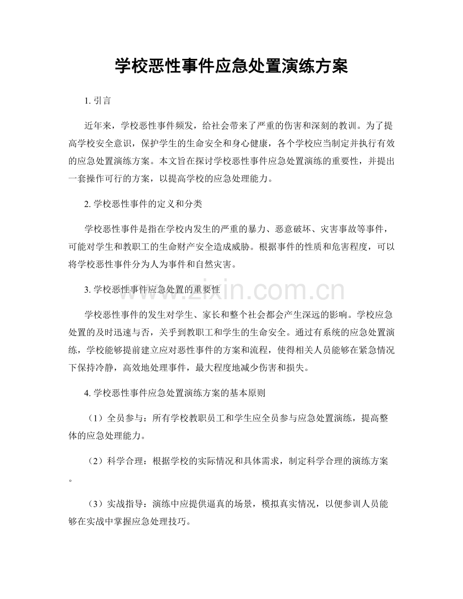 学校恶性事件应急处置演练方案.docx_第1页