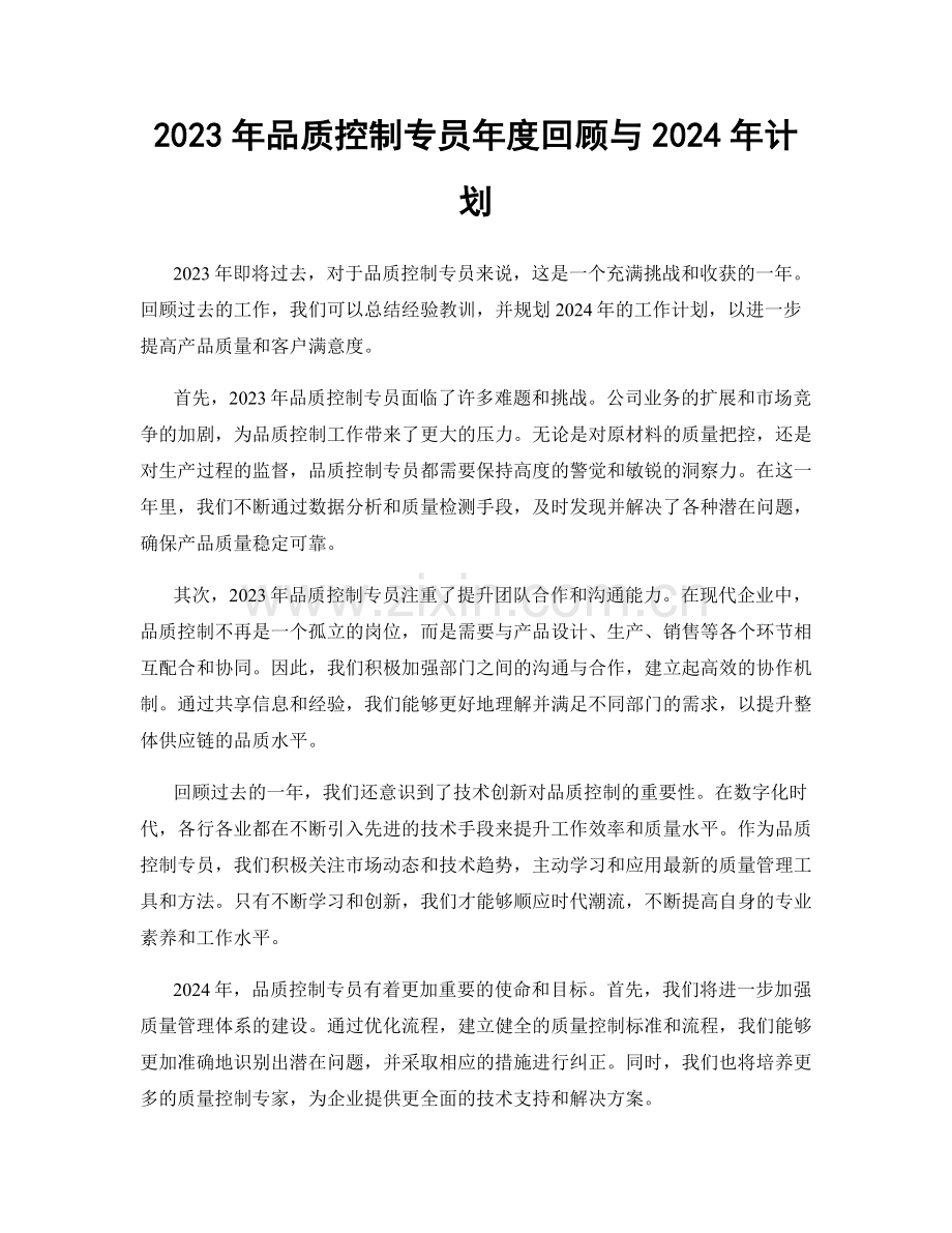 2023年品质控制专员年度回顾与2024年计划.docx_第1页