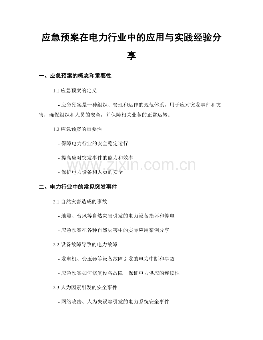 应急预案在电力行业中的应用与实践经验分享.docx_第1页