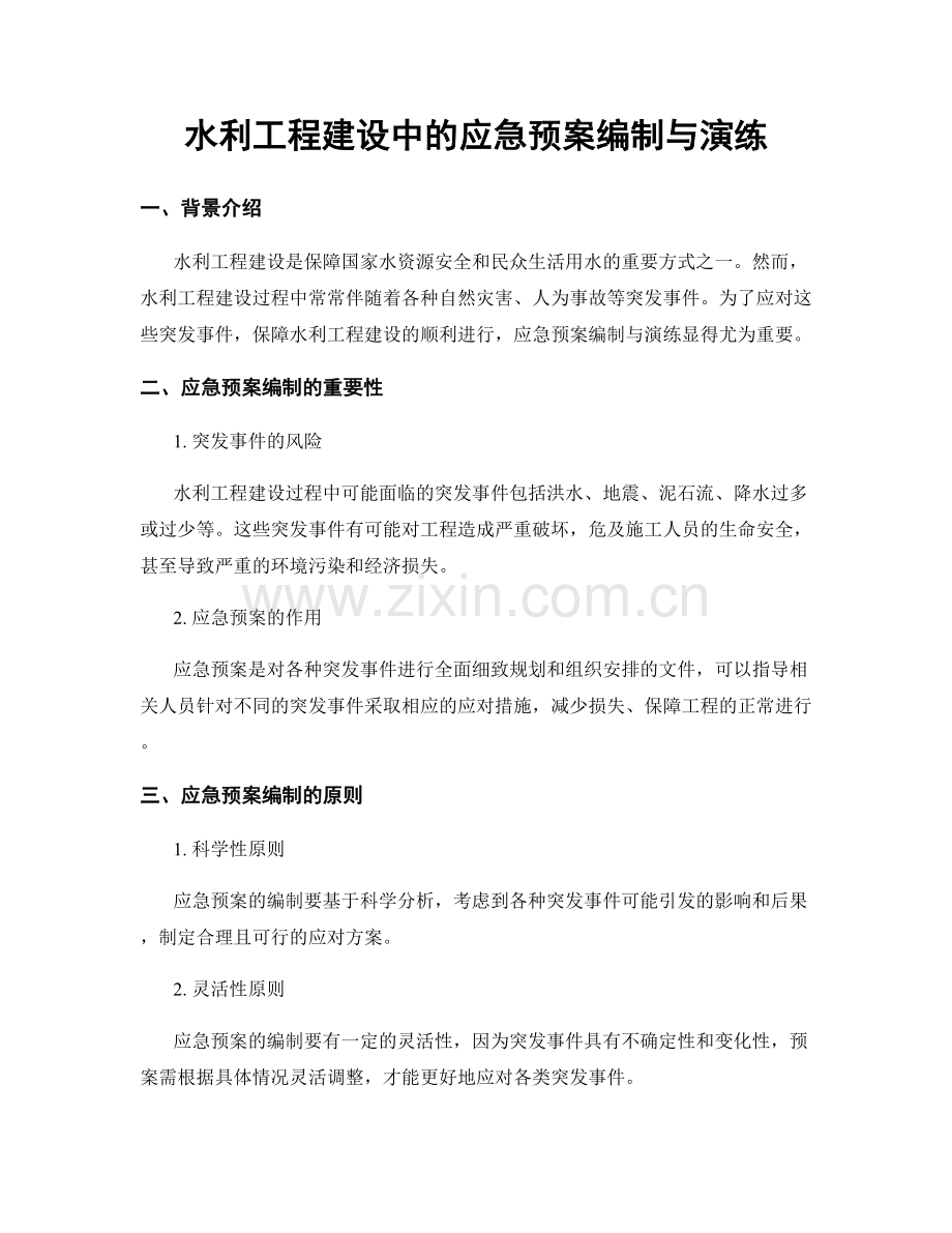 水利工程建设中的应急预案编制与演练.docx_第1页