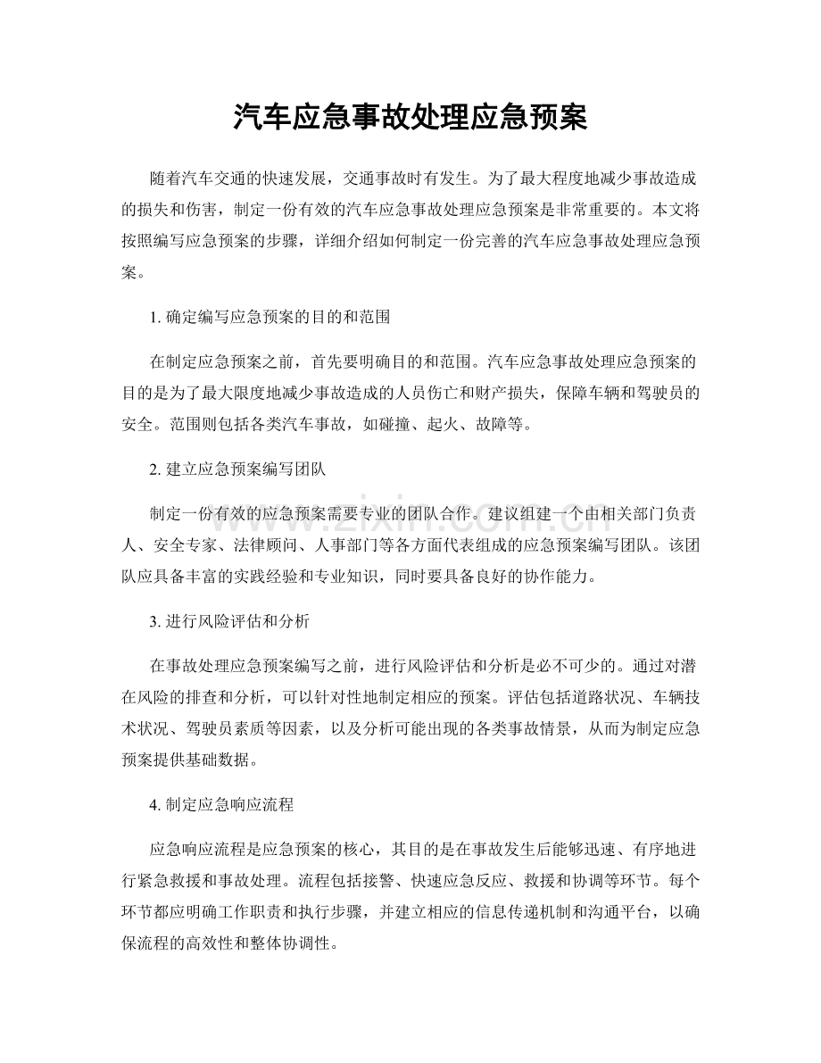 汽车应急事故处理应急预案.docx_第1页